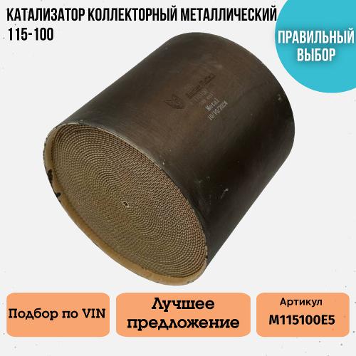 Катализатор коллекторный Euro 5 металлический 115-100мм