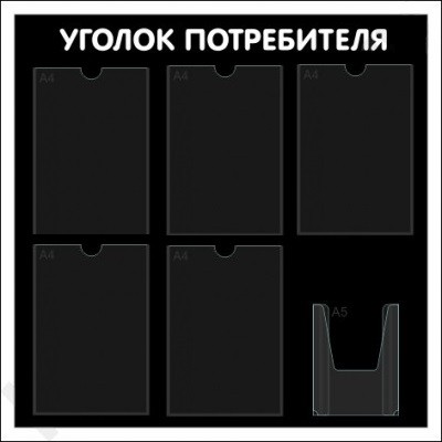 Стенд «Уголок потребителя» &quot;Уголок потребителя&quot;, 75х75,   6 карманов,  чёрный,