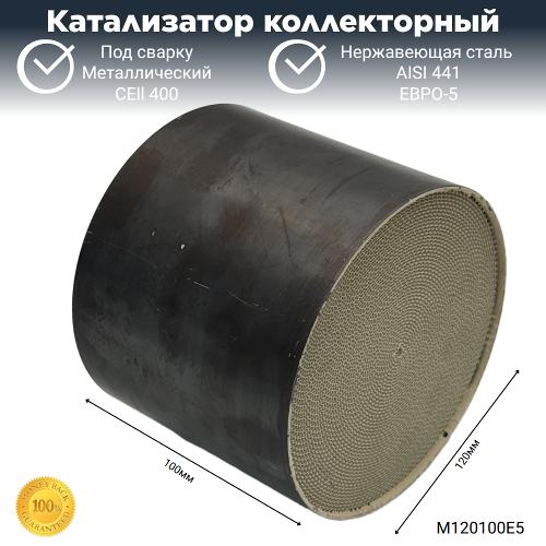 Катализатор коллекторный ЕВРО-5 металлический 120-100мм