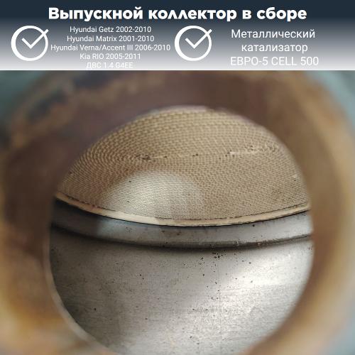 Выпускной коллектор с катализатором Hyundai Getz, Kia RIO 1.4 G4EE (металл)