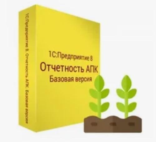1С:Предприятие 8. Отчетность АПК. Базовая версия