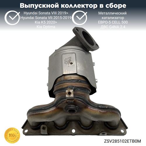 Выпускной коллектор с катализатором Киа Оптима, К5, Хендай Соната 2.4 G4NA (металл)