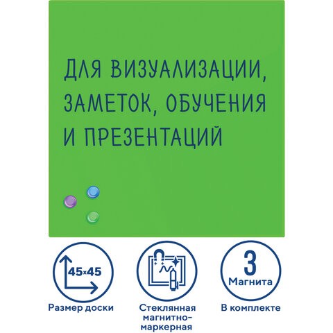 Доска магнитно-маркерная стеклянная 45х45 см, 3 магнита, ЗЕЛЕНАЯ, BRAUBERG, 236740