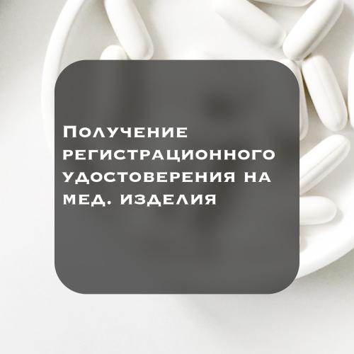 Получение рег. удостоверения на мед. изделие