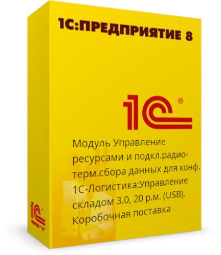 Модуль Управление ресурсами и подкл.радио-терм.сбора данных для конф.1С-Логистика: УС 3.0, 20 р.м.
