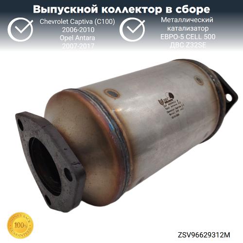 Выпускной коллектор с катализатором Опель Антара, Шевроле Каптива 3.2 (металл)