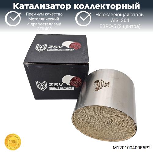Полированный премиум катализатор Euro-5 120x100 (2 центра) 400 cell