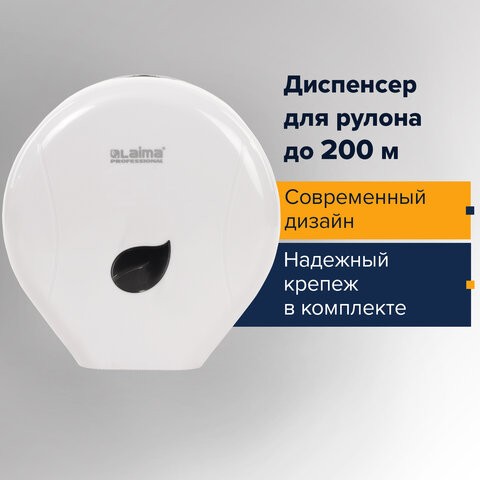 Диспенсер для туалетной бумаги LAIMA PROFESSIONAL ECO (Система T2), малый, белый, ABS-пластик, 606545