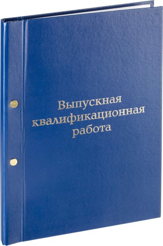 Папка для дипломных работ Папка ВЫПУСКНАЯ КВАЛИФИКАЦИОННАЯ РАБОТА А4 бумвинил синяя (метал.болт)