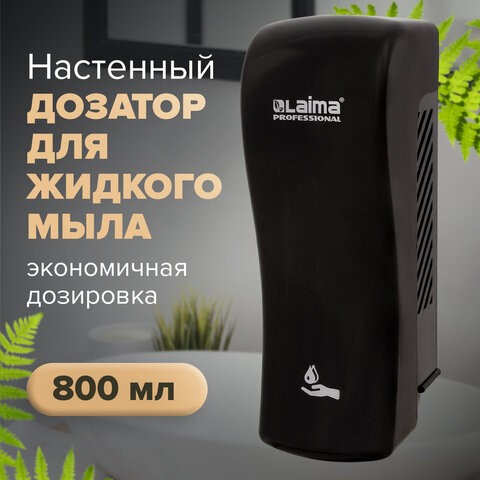 Дозатор для жидкого мыла LAIMA PROFESSIONAL ORIGINAL, НАЛИВНОЙ, 0,8 л, черный, ABS-пластик, 605775