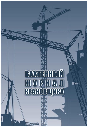 Журнал вахтенный крановщика 3шт/уп КЖ-623/1