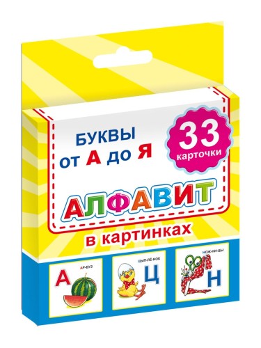 Карточки развив.для школьников Алфавит в картинках,33карточки,9785000337004