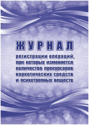 Журнал рег.опер,при кот.из кол-во прекур нарк ср-в,псих.вещ 2шт/уп КЖ-1786а