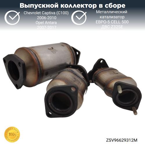 Выпускной коллектор с катализатором Опель Антара, Шевроле Каптива 3.2 (металл)