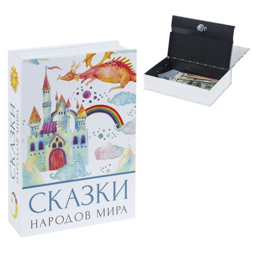Сейф-книга &quot;Сказки народов мира&quot;, 55х155х240 мм, ключевой замок, BRAUBERG, 291054