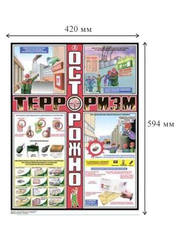 Плакат информационный осторожно терроризм, комплект из 3-х листов