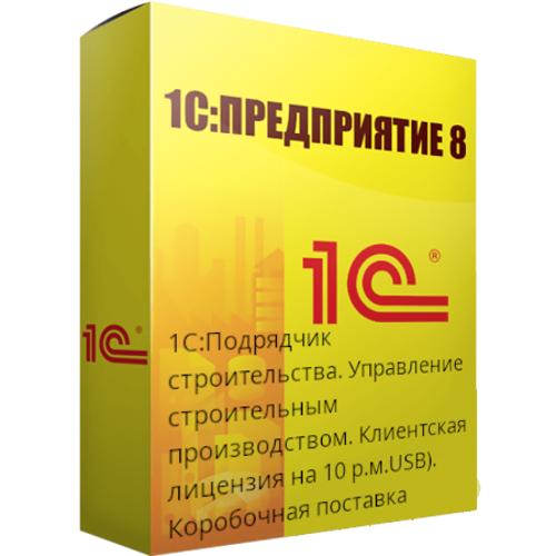 1С:Подрядчик строительства. Управление строительным производством. Клиентская лицензия на 10 р.м. (USB) 1С:Подрядчик строительства. Управление строительным производством. Клиентская лицензия на 10 р.м. (USB)