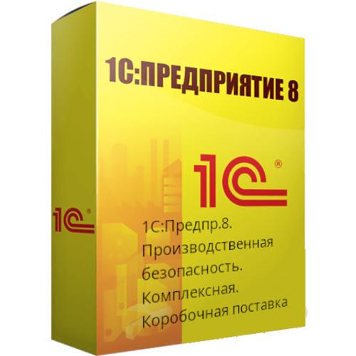 1С:Предприятие 8. Производственная безопасность. Комплексная. Коробочная поставка