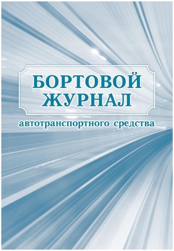 Журнал бортовой автотранспортного средства 2шт/уп КЖ-758