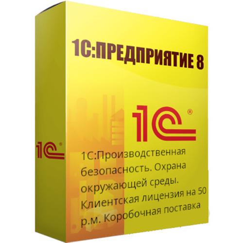 1С:Производственная безопасность. Охрана окружающей среды. Клиент.лиц.на 50 р.м.