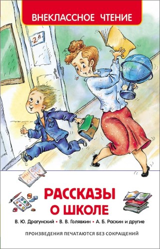 Книга Внекласное чтение Рассказы о школе,27005