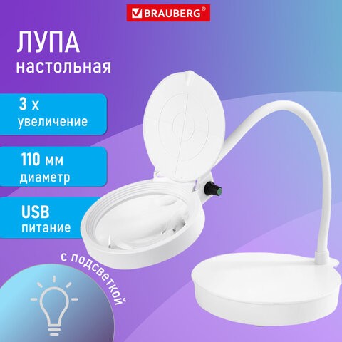 Лупа настольная с LED ПОДСВЕТКОЙ, диаметр 110 мм, увеличение 3, корпус белый, BRAUBERG, 455930