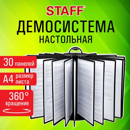 Демосистема настольная настольная на 30 панелей, с 30 черными панелями А4, вращающаяся, STAFF
