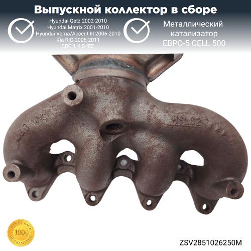 Выпускной коллектор с катализатором Hyundai Getz, Kia RIO 1.4 G4EE (металл)