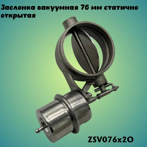 Заслонка вакуумная 76мм (2 болта крепления) статично открытая