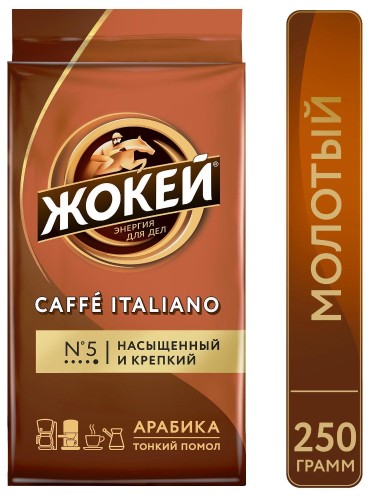 Кофе Жокей молотый Итальяно,250г , 0499-12 А6