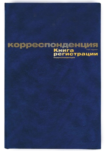 Книга регистр. корреспонден. А4 96л. обл.бумвинил