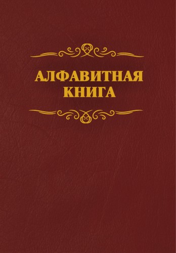 Телефонная книга бордо бумвинил А4 205х290мм, КЖ-1274