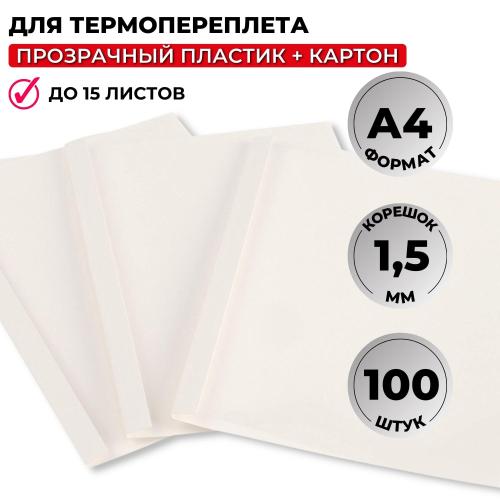Обложка для термопереплета Promega office белые,карт./пласт.1,5мм,100шт/уп.