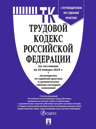 Книга Трудовой кодекс РФ с табл.изм.и путевод.по суд.прак