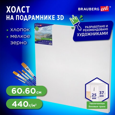 Холст 3D на подрамнике BRAUBERG ART CLASSIC 60х60 см, 440 г/м2, грунт, 100% хлопок мелкое зерно, 191666