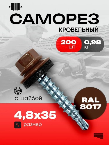Саморез кровельный с шайбой 4,8х35 (200 шт) RAL 8017 металл-дерево