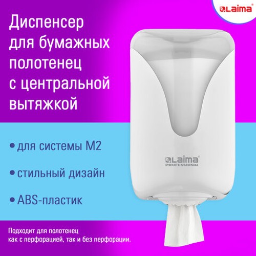 Диспенсеры для бумажных полотенец настенные с центральной вытяжкой EXTRA LAIMA PROFESSIONAL, (M1/M2), белый, ABS Диспенсеры для бумажных полотенец настенные с центральной вытяжкой EXTRA LAIMA PROFESSIONAL, (M1/M2), белый, ABS