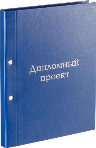 Папка для дипломных работ Папка ДИПЛОМНЫЙ ПРОЕКТ А4 бумвинил синяя (метал.болт)