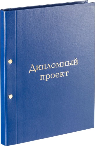 Папка для дипломных работ Папка ДИПЛОМНЫЙ ПРОЕКТ А4 бумвинил синяя (метал.болт)