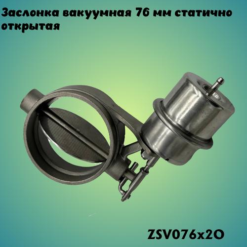 Заслонка вакуумная 76мм (2 болта крепления) статично открытая