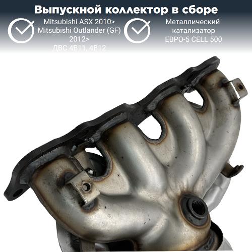 Выпускной коллектор с катализатором Митсубиси Аутлендер 4В11 (GF) 2012>
