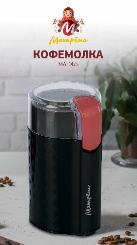 Кофемолка МАТРЕНА МА-065 (008030)