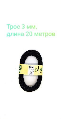 Трос металлополимерный ПРШ 3.0мм. 20м. 25шт. Танис