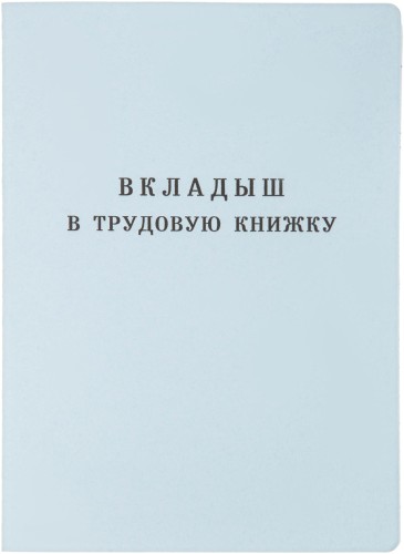 Бланк Вкладыш к трудовой книжке (новый 2023г)