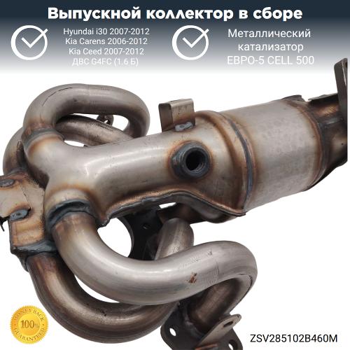 Выпускной коллектор с катализатором Hyundai i30,Kia Ceed G4FC (металл)