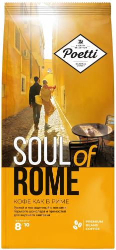 Кофе Poetti Soul of Rome в зернах, 800г