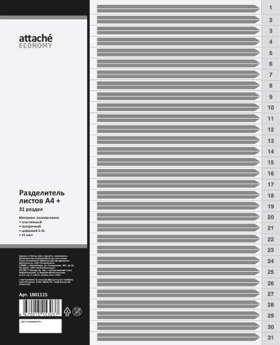 Разделитель листов из прозрач.пласт. с индексами Attache, А4+ цифровой 1-31