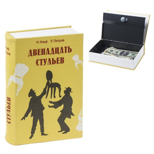 Сейф-книга &quot;12 стульев&quot;, 60х170х240 мм, ключевой замок, BRAUBERG, 291058