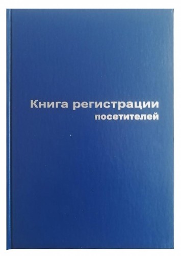 Книга регистр. посетителей А4 96л. обл.бумвинил