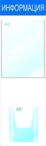 Информационный стенд с карманами А4 &quot;Информация&quot;, 24х75, 2 кармана, синий